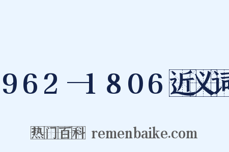 962—1806近义词是什么意思的图片